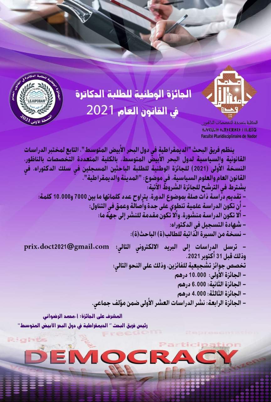 مختبر البحر الأبيض المتوسط بكلية الناظور يخصص جوائز مالية للطلبة الباحثين في سلك الدكتوراه  مختبر البحر الأبيض المتوسط بكلية الناظور يخصص جوائز مالية للطلبة الباحثين في سلك الدكتوراه