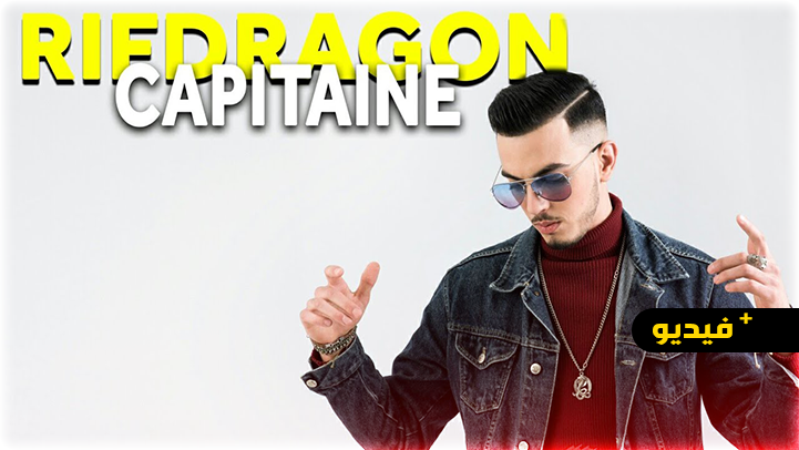 فنان الراب ريف دراغون يطلق فيديو كليب كابيتان 