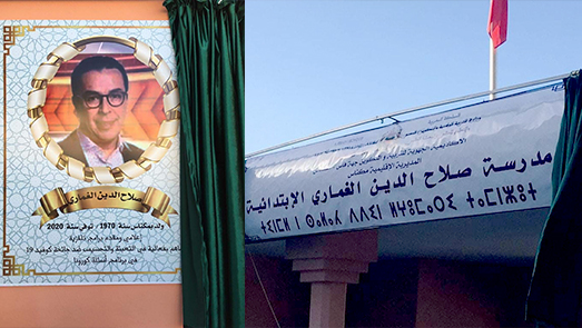 اطلاق اسم الإعلامي صلاح الدين الغماري على مدرسة ابتدائية تكريما له