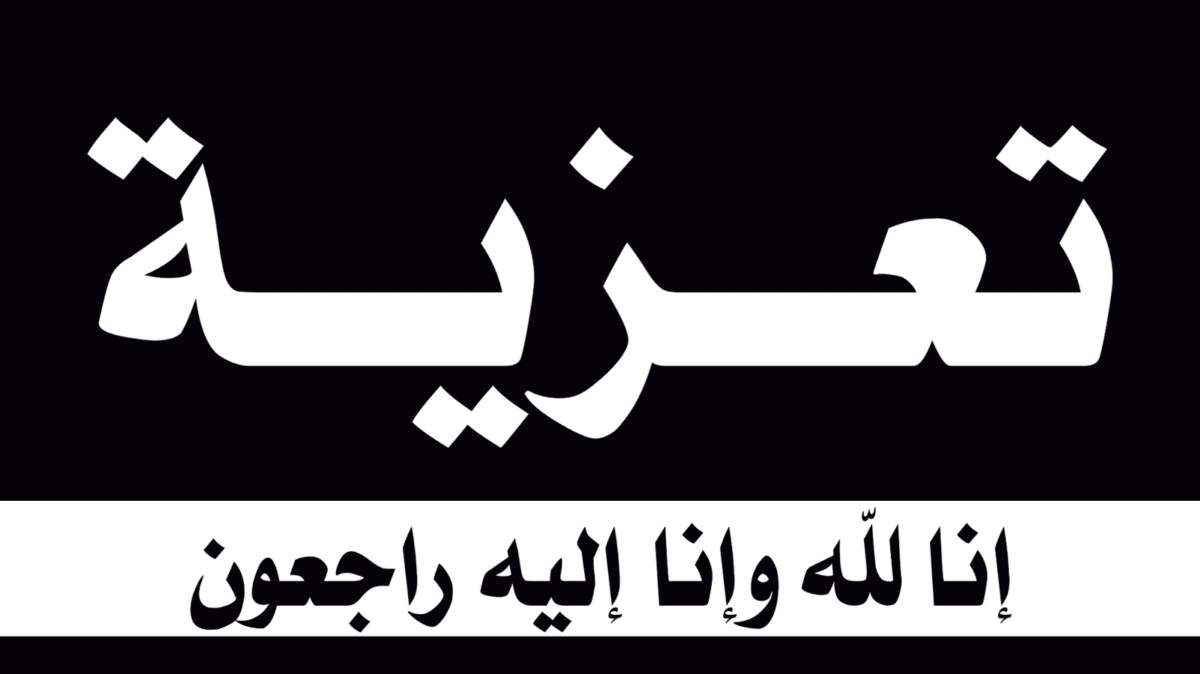 تعزية لعائلة أجواو اثر وفاة الراحلة حبيبة ازذاذ تعزية لعائلة أجواو اثر وفاة الراحلة حبيبة ازذاذ