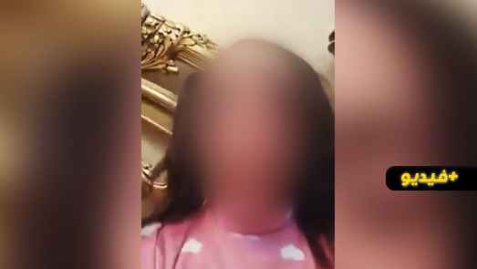 شاهدوا.. طفلة قاصر تروي تعرضها "للإغتصاب" من طرف عمها وتطالب بمساعدتها