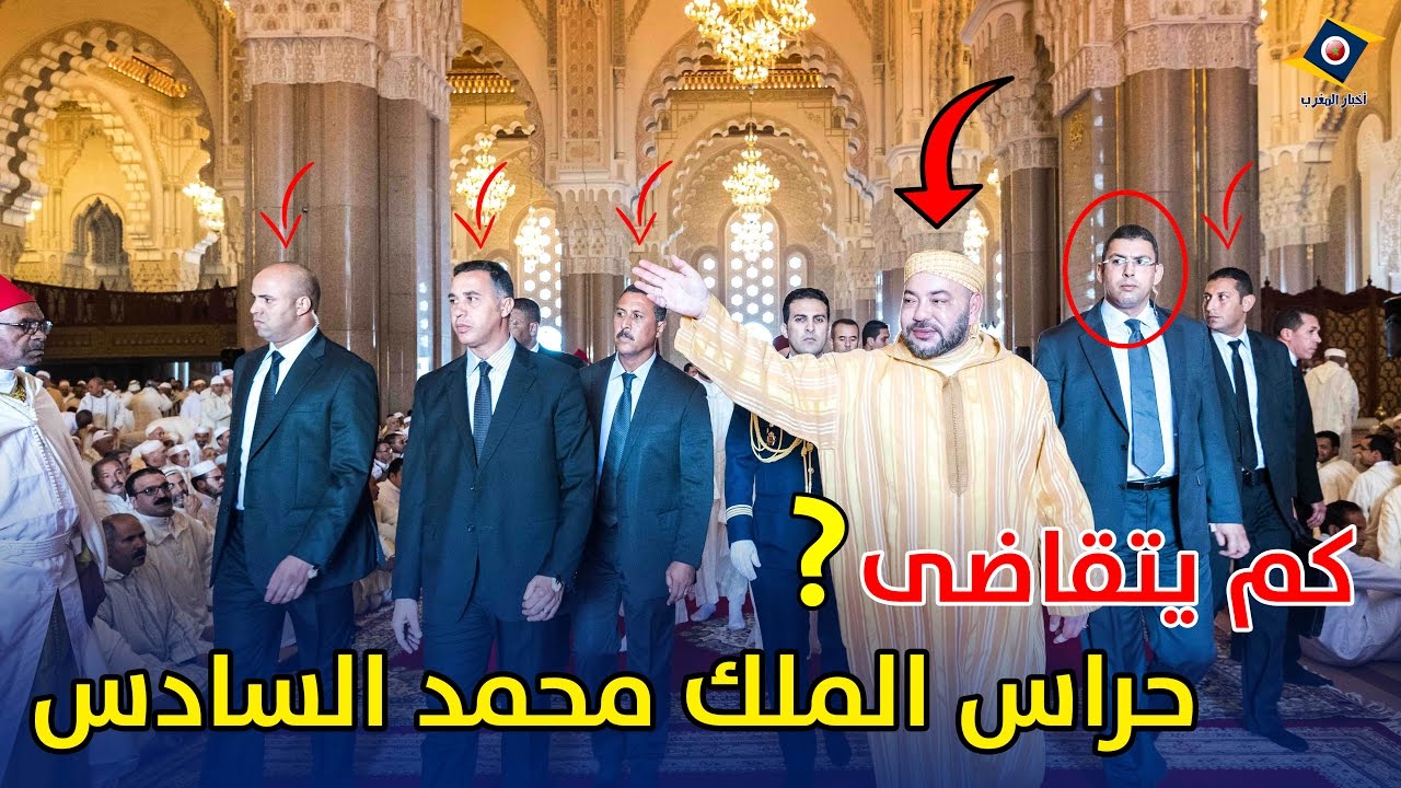 تعرف على رواتب وتعويضات حراس الملك محمد السادس