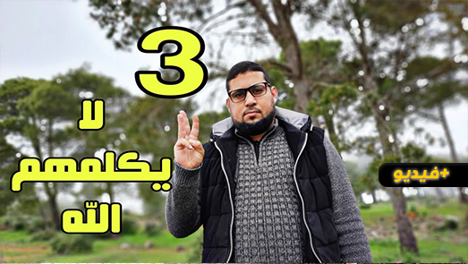 تعرف عليهم.. الداعية الناظوري محمد لعري يكشف عن "ثلاث لا يكلمهم الله"