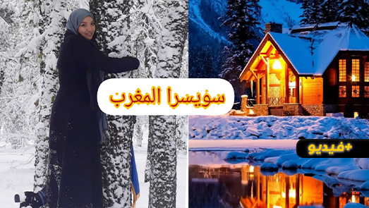 شاهدوا.. جولة وسط ثلوج مدينة إفران ومعاناة الدخول إليها مع اليوتوبر الناظورية بثينة 