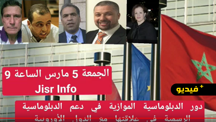 هذا المساء.. ندوة تفاعلية حول الديبلوماسية الموازية لمغاربة أوروبا