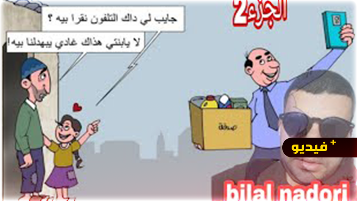  الشاعر الناظوري بلال يصدر قصيدة حول مستغلي الفقراء على الأنترنيت 