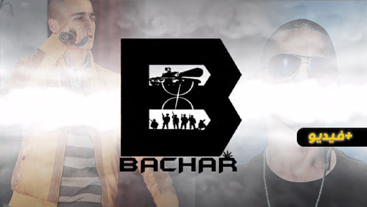 بعد ست سنوات من الغياب.. مغني الراب بشار يعود بأغنية "مالاباطا"