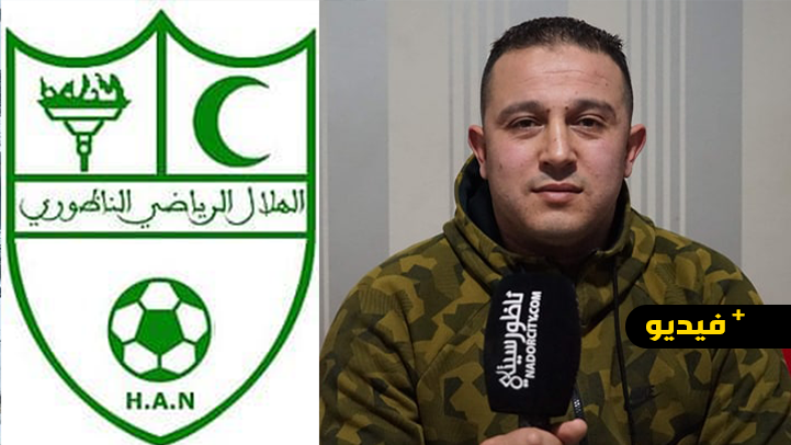  عبدلاوي يؤكد تواجد جهات ضد هلال الناظور ويطالب المسؤولين ورجال الأعمال والجالية التدخل لإنقاذ الفريق  