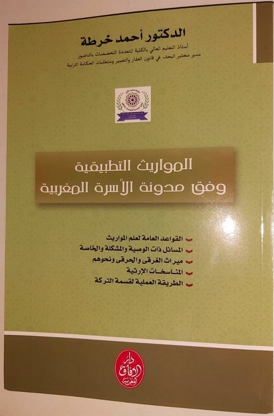 إصدار جديد للدكتور أحمد خرطة في المواريث التطبيقية وفق مدونة الأسرة المغربية