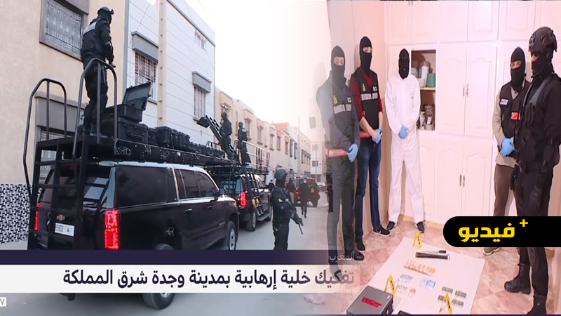 شاهدوا.. تفاصيل تفكيك خلية إرهابية بالجهة الشرقية بمساعدة الاستخبارات الأمريكية شاهدوا.. تفاصيل تفكيك خلية إرهابية بالجهة الشرقية بمساعدة الاستخبارات الأمريكية