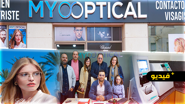 افتتاح أوبتيك MYOoPTICAL المتخصص في بيع اخر صيحات النظارات الطبية والشمسية بالناظور