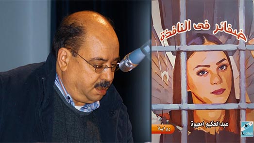 ماستر اللغات وثيسغناس وناظورسيتي يحتفون بالدكتور امعيوة بمناسبة صدور رواية ظفائر في النافذة 