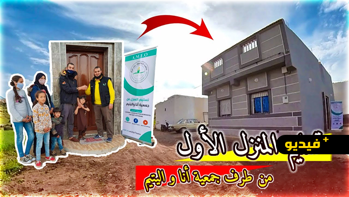 شاهدوا.. تسليم منزل لعائلة متكونة من 8 أفراد 