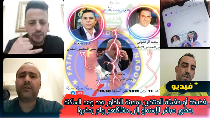   تخلف الرحموني ومجعيط عن بث مباشر لمناقشة واقع الرياضة بالناظور يثير غضب فايسبوكيين