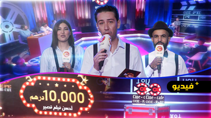شاهدوا.. مسابقة الأفلام القصيرة "سيني كافي" التي تبث على القناة الأمازيغية خلال هذا الشهر