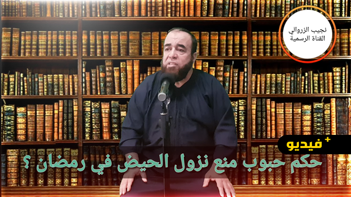  نجيب الزروالي ... حكم حبوب منع نزول الحيض في رمضان