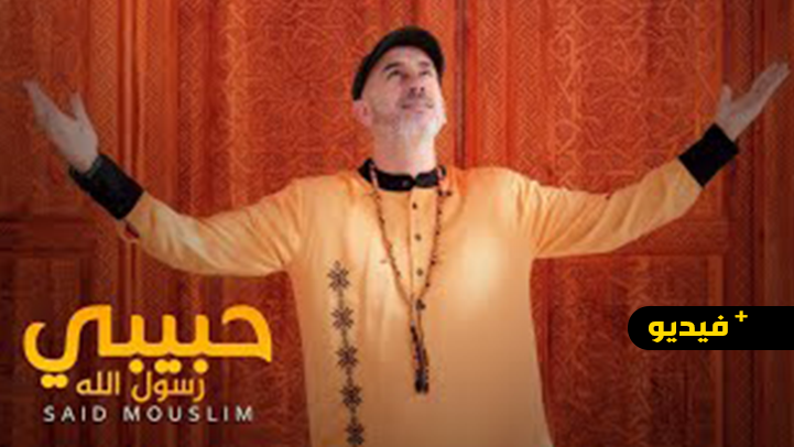 المنشد الناظوري سعيد مسلم يصدر "حبيبي رسول الله" بمناسبة شهر رمضان