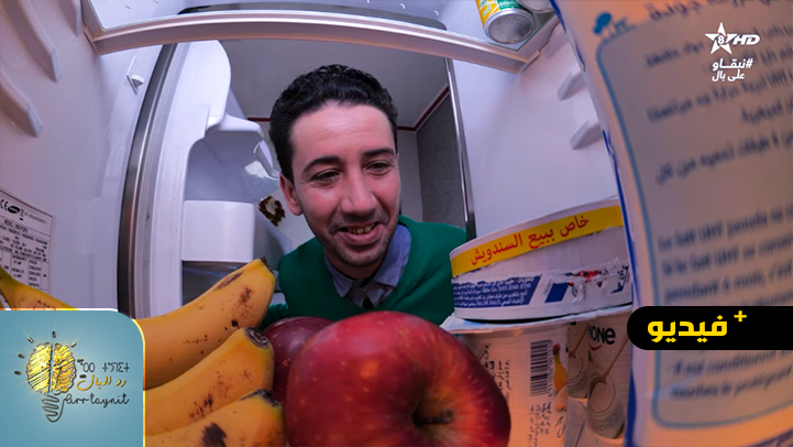 شاهدوا برنامج رد البال.. نصائح ومواقف مضحكة حول تهراس الثمن