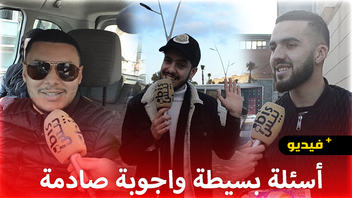 شاهدوا..  أسئلة بسيطة وأجوبة صادمة في شوارع الناظور