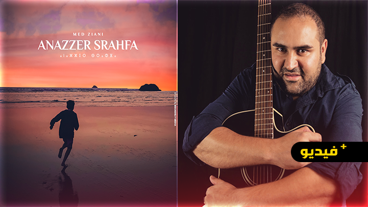 الفنان المتميز محمد الزياني يصدر اغنية "انزار س رحفا" ويعيد للأغنية الملتزمة توهجها