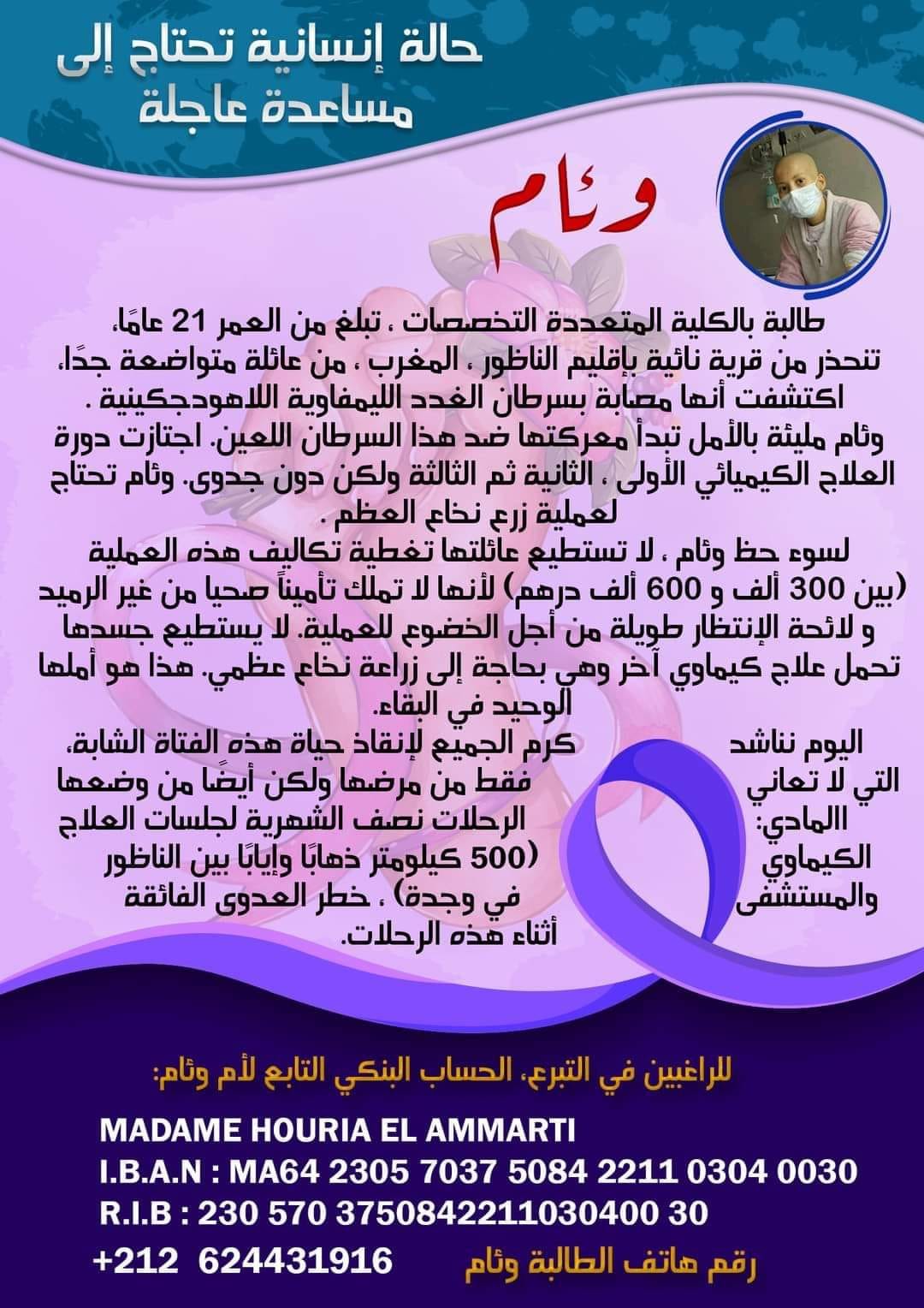 وئام طالبة ناظورية تعاني من مرض السرطان تطالب من المحسنين مساعدتها 