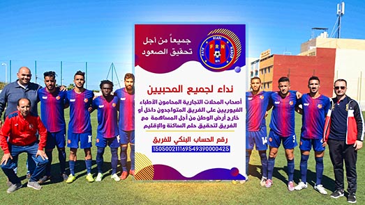 من اجل تحقيق الصعود.. فتح الناظور يطلق حملة تبرعات بافتتاح حساب بايبال للمقيمين في اوروبا