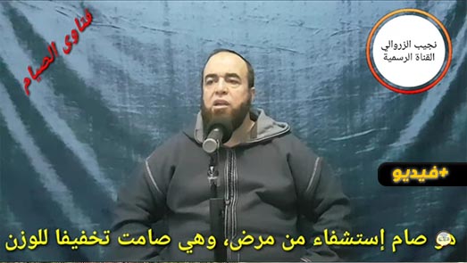 نجيب الزروالي.. هو صام إستشفاء من مرض وهي صامت تخفيفا للوزن