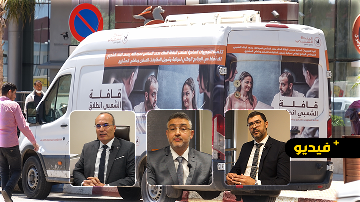 شاهدوا.. أطر البنك الشعبي بالناظور يكشفون عن تفاصيل قافلة إنطلاقة التي جابت مدن الريف