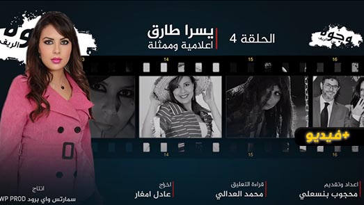 شاهدوا.. نجوم من الريف يتناول مسار الفنانة والإعلامية يسرى طارق