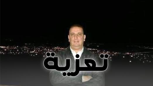 تعزية في وفاة محمد أكنان وصلاة الجنازة ظهر اليوم بمسجد لعري الشيخ