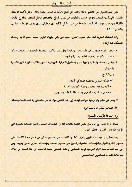 ثانوية مولاي اسماعيل وكلية سلوان ينظمان أيام دراسية حول الاقتصاد والمقاولة بإقليم الدريوش