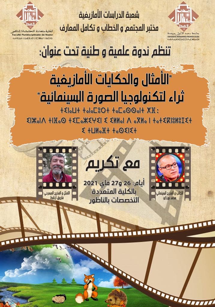 ندوة وطنية بكلية الناظور حول الأمثال والحكايات الأمازيغية 