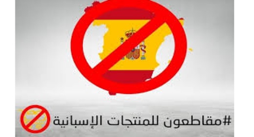 المغاربة يدخلون على خط الأزمة مع إسبانيا ويطلقون حملة مقاطعة منتجاتها