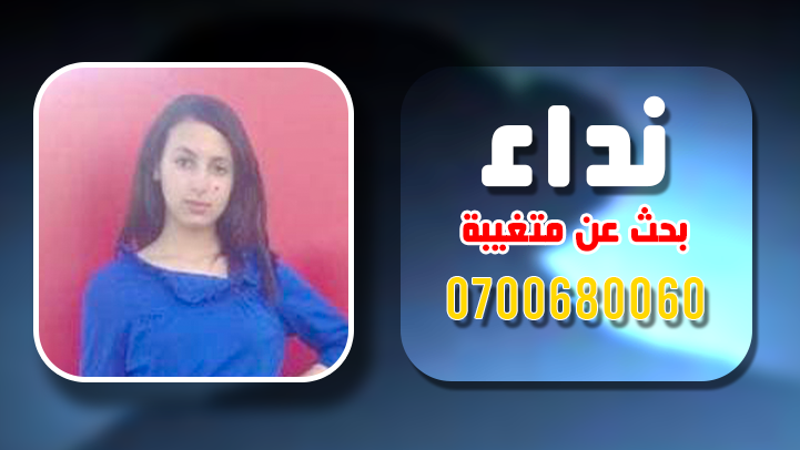إطلاق حملة بحث واسعة عن فتاة قاصر إختفت في ظروف غامضة بالعروي