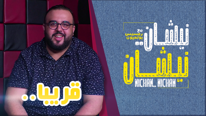 قريبا على ناظورسيتي البرنامج الحواري نيشان نيشان
