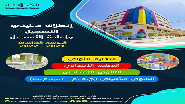 مؤسسة الحداثة للتعليم الخصوصي بالناظور تعلن عن انطلاق عملية التسجيل وإعادة التسجيل برسم الموسم الدراسي المقبل