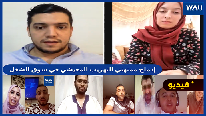 شاهدوا.. واه نزما تناقش أفكارا لإدماج ممتهني التهريب المعيشي في سوق الشغل