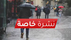 نشرة إنذارية من المستوى البرتقالي.. تساقطات مطرية ورياح قوية بالدريوش والحسيمة