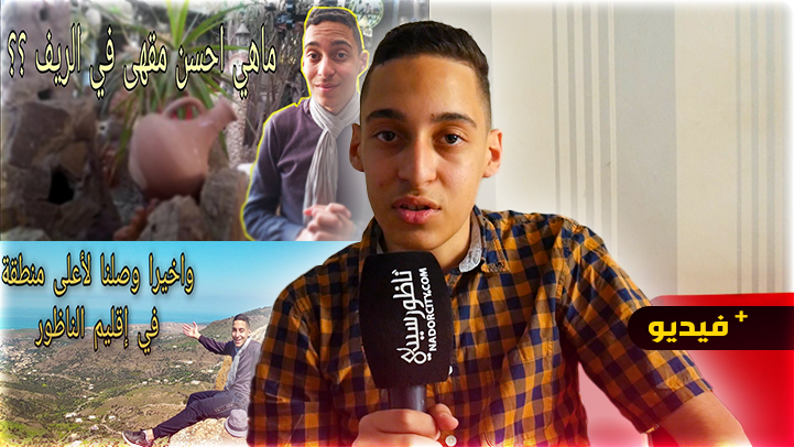 ياسين ساقساق.. شاب ناظوري صانع محتوى يفتح قلبه لناظورسيتي ويناشد دعمه في مسيرته