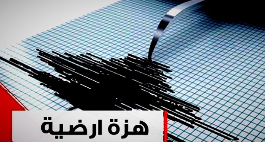 بلغت قوتها 4,2.. هزة أرضية فجر اليوم تثير الهلع في ساكنة الريف