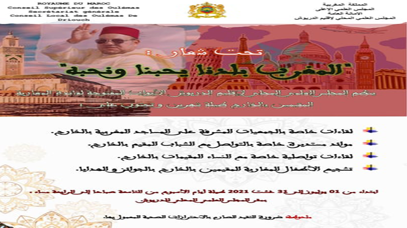المجلس العلمي المحلي للدريوش ينظم فعاليات الأبواب المفتوحة لفائدة مغاربة العالم