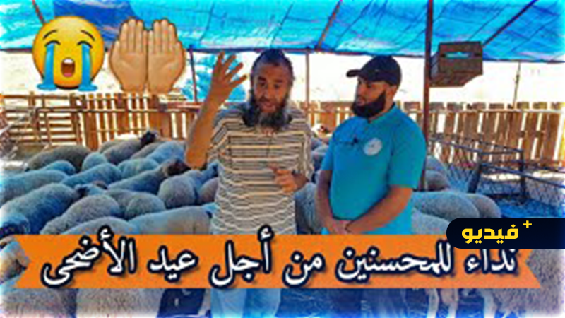 جمعية أنا واليتيم تنادي المحسنين من أجل عيد الأضحى