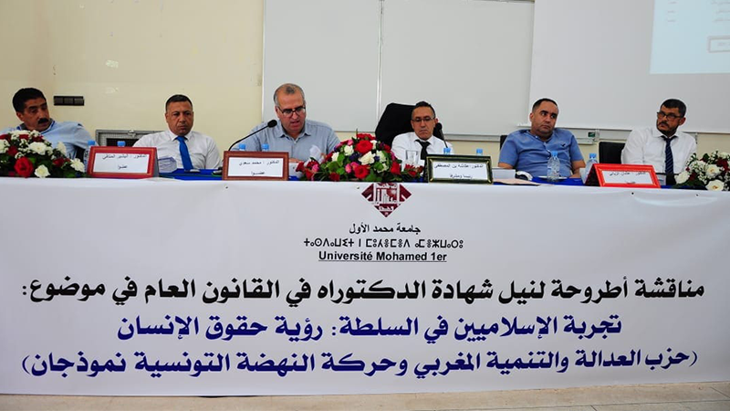 تجربة الإسلاميين في السلطة.. مناقشة أول أطروحة دكتوراه في القانون العام بكلية الناظور 
