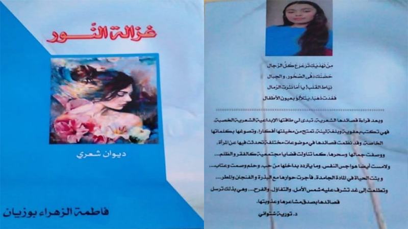 تلميذة من ثانوية الناظور التأهيلية تصدر ديوانا شعريا متميّزا