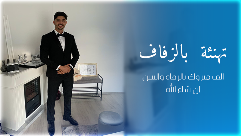 تهنئة لعائلة برجال بمناسبة دخول ابنها البار  إلياس القفص الذهبي 