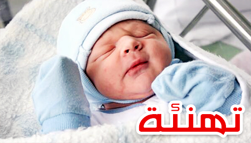 تهنئة بمناسبة ازديان فراش الفاعل المدني طارق البوعيادي بمولود ذكر