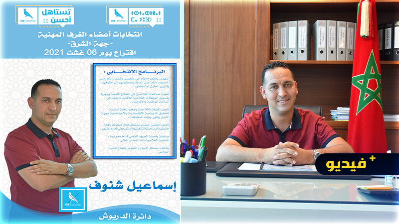 مرشح الانتخابات الفلاحية بالدريوش إسماعيل شنوف يوجه رسالة قوية لفلاحي امطالسة  مرشح الانتخابات الفلاحية بالدريوش إسماعيل شنوف يوجه رسالة قوية لفلاحي امطالسة
