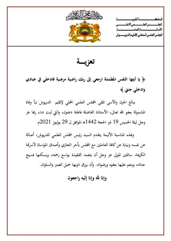 المجلس العلمي للدريوش يعزي في وفاة الأستاذة الفاضلة المشمولة برحمة الله فاطنة دعنون