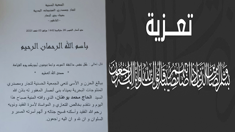 تعزية في وفاة الحاج محمد بوعنان