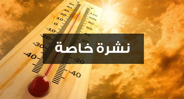 نشرة إنذارية: الحرارة قد تصل إلى 47  درجة في الناظور والدريوش
